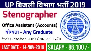 UPPCL Stenographer Recruitment 2019 | UPPCL Office Assistant Accounts Vacancy 2019 | UPPCL Bharti