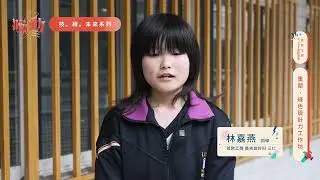 噪動｜ RE-THINK 重新思考 &times; 鶯歌工商｜重塑，綠色設計力