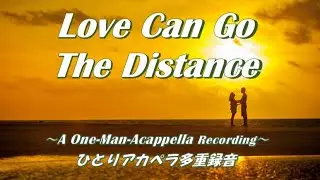 Love Can Go The Distance【山下達郎cover】ひとりアカペラ（A One-Man-Acapella Recording）