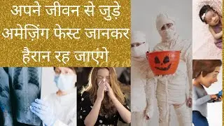 हमारी ज़िंदगी से जुड़े अमेज़िंग फेक्ट#amezing fect#Intresting fect#fecttechz new video# body fect