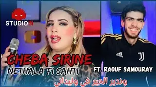 Cheba Sirine Nethala Fi Sahti - وندير الخير في وليداتي Avec Samoray ( Succée Tiktok 2025 )