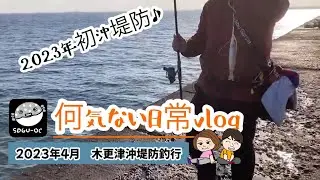 【千葉県内房・木更津沖堤防釣りvlog】2023年初の沖堤防はお気に入りの栄宝丸さんで♪アジを狙うもいいサイズのキスがヒット♪
