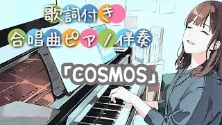 「COSMOS（コスモス）」合唱伴奏☆歌詞付き