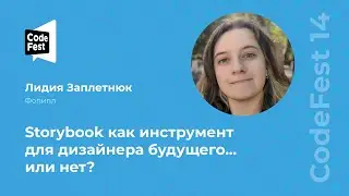 Лидия Заплетнюк. Storybook как инструмент для дизайнера будущего... или нет?