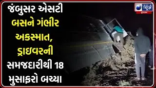 જંબુસર એસટી બસનો દેવકોઈ પાસે અકસ્માત | Jambusar ST Bus Accident