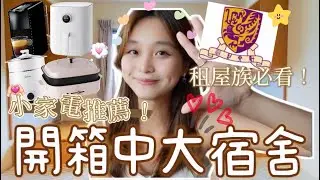 開箱中大ihouse單人宿舍+獨居五年的小家電分享🔥｜CUHK Hall Tour ｜樂夷 Lok I