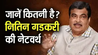 जानें कितनी है ? 'इंफ्रास्ट्रक्चर मैन' Nitin Gadkari की Net Worth