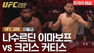 [UFC] 나수르딘 이마보프 vs 크리스 커티스