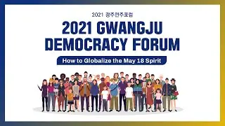 2021 광주민주포럼 Gwangju Democracy Forum 2021 - How to Globalize the May 18 Spirit