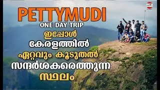 Pettimudi Hill Adimali മൂന്നാറിൽ വരുന്നവർ ഈ സ്ഥലം ഒരിക്കലും മിസ്സ് ചെയ്യരുത് Munnar tourist places