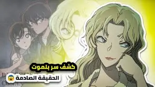ماضي بلموت… الحقيقة المخفية! فيرموث مستنسخة زعيم المنظمة السوداء 🤯 بداية الحلب 