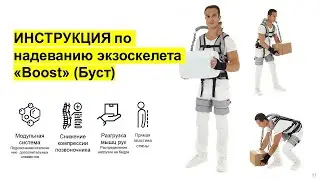 Инструкция по надеванию экзоскелета Boost