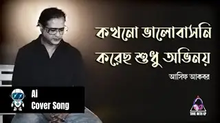 Kokhono Bhalobasoni | কখনো ভালোবাসনি | Asif Akbar | Bangla Sad Song | Cover by Ai
