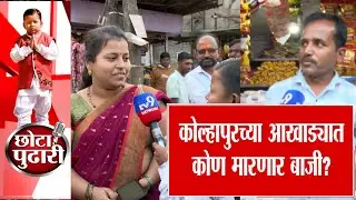 Kolhapur ZP Election 2026  | कोल्हापुरच्या आखाड्यात कोण मारणार बाजी? : Chota Pudhari