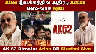 AK 63 Director Atlee யா இல்ல Siruthai Siva வா | Ak 62 Director | Ak 63 | Vignesh Shivan
