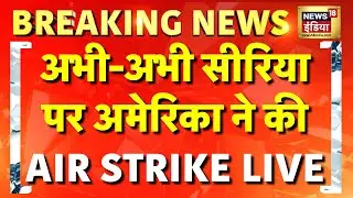 🟢America Air Strike on Syria Live: सीरिया में विद्रोही बेकाबू, देश छोड़कर भागे राष्ट्रपति Assad