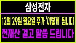 주식 삼성전자 [] 12월 29일 월요일 주가 '이렇게' 됩니다 [] 삼성전자주가전망 삼성전자주가 삼성전자목표가