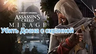 Assassin's Creed Мираж #09 Убить Доана с охраной