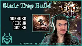 Blade Trap Saboteur Build 3.15/Ловушка лезвий Диверсант билд 3.15 Path of exile hc ssf