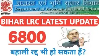 BIHAR LRC LATEST NEWS 2019 | MERIT LIST |#BIHAR LRC