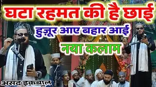 Huzoor Aaye Bahar Aae by asad iqbal kalkattavi ki naat || Ghata Rahamat Ki Hai Chai || new naat 2025