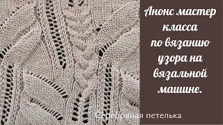 Узор от бренда Naked Cashmere на вязальной машине.