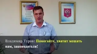 Помогайте, хватит мешать нам, законодатели! 99-ФЗ