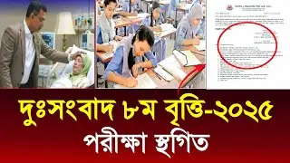 জুনিয়র বৃত্তি পরীক্ষা ২০২৫ স্থগিত | jsc bitti exam news today | ৮ম বৃত্তি আপডেট খবর #জুনিয়র