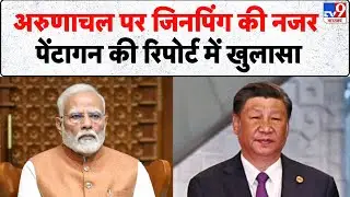 Breaking News: अरुणाचल पर जिनपिंग की नजर, पेंटागन की रिपोर्ट में खुलासा- Tv9 | India | China