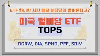 미국 월배당 ETF 5가지, 매달 배당금을 받아보자!