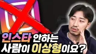 인스타 안 하는 사람이 이상형이라고 인스타에 적는 사람