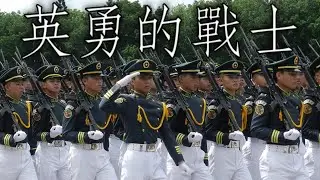 Taiwanese March: 英勇的戰士 - Heroic Warriors