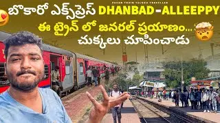 BOKARO EXPRESS DHANBAD TO ALLEEPPY ఈ ట్రైన్ లో జనరల్ ప్రయాణం చుక్కలు చూపించాడు #telugutrainvlogs #yt