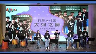 【 The Lord of The Dance】by Percussion Group A and B
