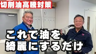 切削油高騰対策はこれ！！油関係を綺麗にし生産性アップを目指しませんか？NR製 油周り3兄弟＋1姉妹！