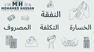 الفرق بين النفقة I التكلفة | المصروف | الخسارة
