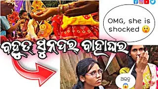 ବାହାଘରରେ ମଜା💃ମସ୍ତି || ଓଡ଼ିଆ ବିବାହ ଭିଡ଼ିଓ ଭ୍ଲଗ ||@biswaranjan-t8u#odiavlog