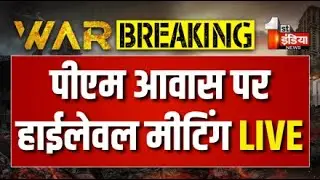PM Modi High Level Meeting LIVE: पीएम मोदी ने दे दिया आदेश!, सेना तैयार | Rajnath Singh | Pakisthan