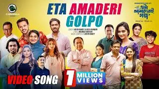Eta Amaderi Golpo | Official Music Video | Arfin Rumey | Dola Rahman | Cinemawala Music