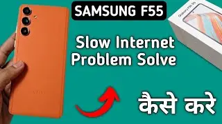 Samsung galaxy f55 slow internet problem, how to solve slow internet problem
