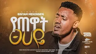 የጠዋት ፀሀዬ , ዘማሪ ቢንያም መኮንን አዲስ መዝሙር   ,Yetewat Tsehaye,  Singer Binyam Mekonnen , New gospel Song 2025
