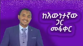 ከእውነተኛው ጋር በፍቅር መውደቅ! @minbertv1 