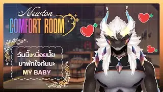 [ COMFORT ROOM ] วันนี้เหนื่อยมั้ยค้าบ MY BABY มาให้พี่นิวตันกอดๆมา🐉🧡 [ Newton/นิวตัน ]