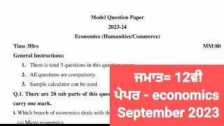 pseb 12th class economics paper September 2023 | 12th class economics paper term 1 exam 2023 #pseb