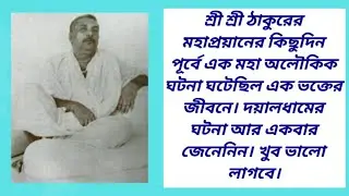 শ্রী শ্রী ঠাকুরের মহাপ্রয়ানের কিছুদিন পূর্বে এক মহা অলৌকিক ঘটনা ঘটেছিল এক ভক্তের জীবনে। 