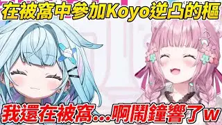 剛睡醒的樞在被窩裡參加了Koyo的逆凸，途中鬧鐘還響了起來ww【博衣こより／水宮樞】【ホロライブ切り抜き】