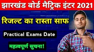 3 बडी खबर | रिजल्ट का रास्ता साफ | Jac board result 2021 today news | Jac board exam 2021 news today