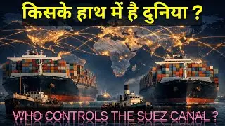 Suez Canal: एक नहर जिसने World Trade को बदला | Global Power, War & Crisis Explained
