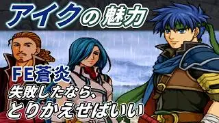 【FE蒼炎】アイクの成長譚と魅力【ゆっくり解説・ファイアーエムブレム蒼炎の軌跡】