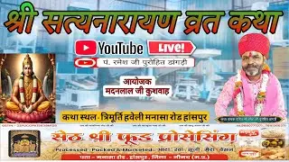 #236वीं श्री सत्यनारायण व्रत कथा हांसपुर #त्रिमूर्तिहवेली #रमेशजीपुरोहितडांगड़ी #सत्यनारायण #PRPD